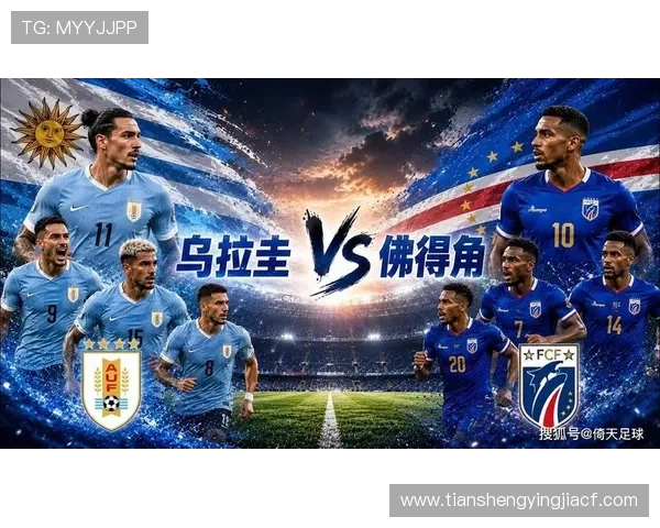 乌拉圭对佛得角比赛全场中文解说分析与精彩瞬间回顾 乌拉圭对佛得角比赛全场中文解说分析与精彩瞬间回顾